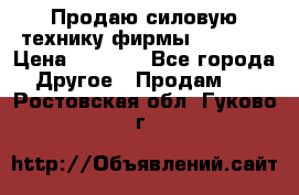 Продаю силовую технику фирмы “Lifan“ › Цена ­ 1 000 - Все города Другое » Продам   . Ростовская обл.,Гуково г.